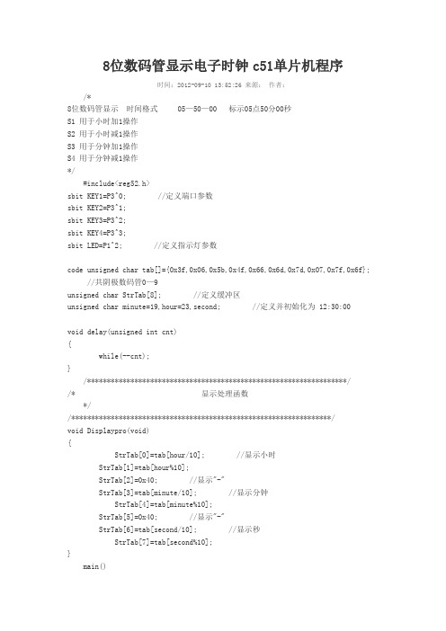 8位数码管显示电子时钟c51单片机程序