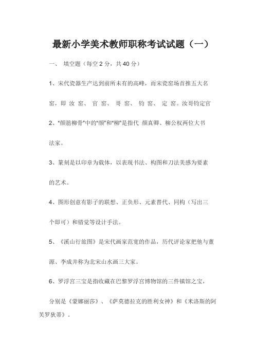 最新小学美术教师职称考试试题(六套)