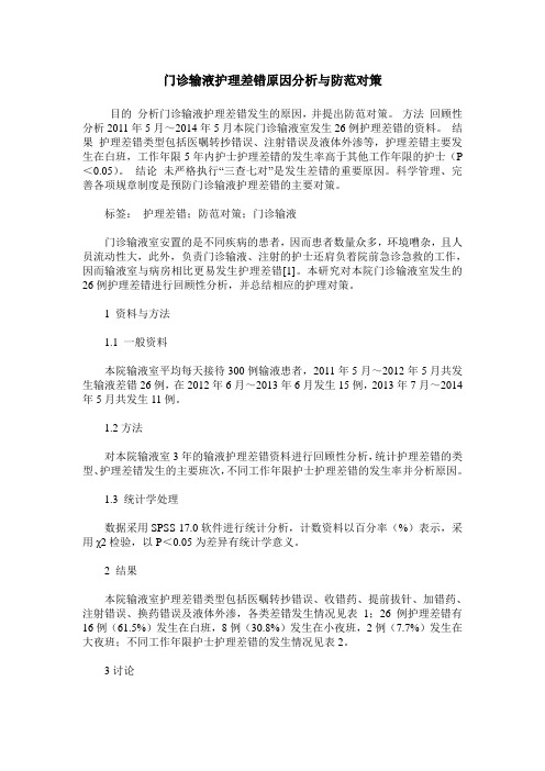 门诊输液护理差错原因分析与防范对策