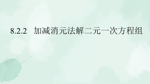 两当县七中七年级数学下册第八章二元一次方程组8.2消元___解二元一次方程组8.2.2消元第二课时教