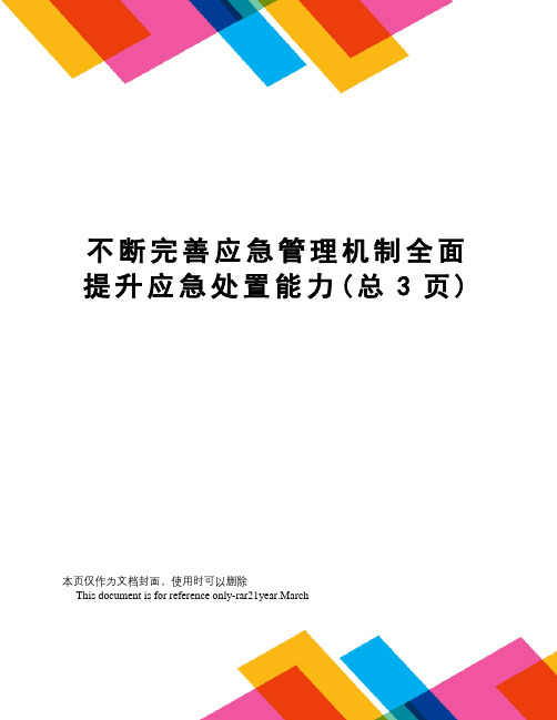 不断完善应急管理机制全面提升应急处置能力