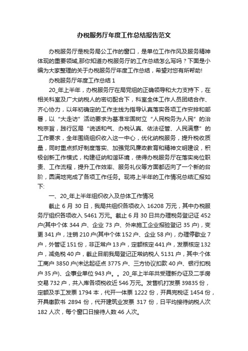 办税服务厅年度工作总结报告范文