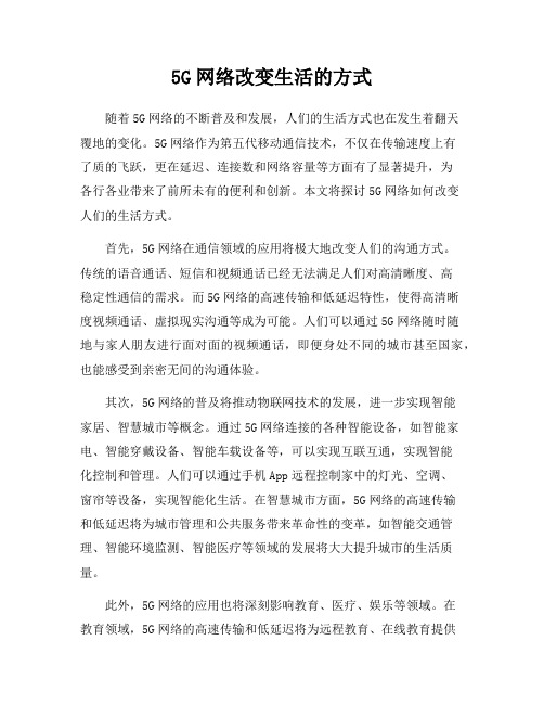 5G网络改变生活的方式