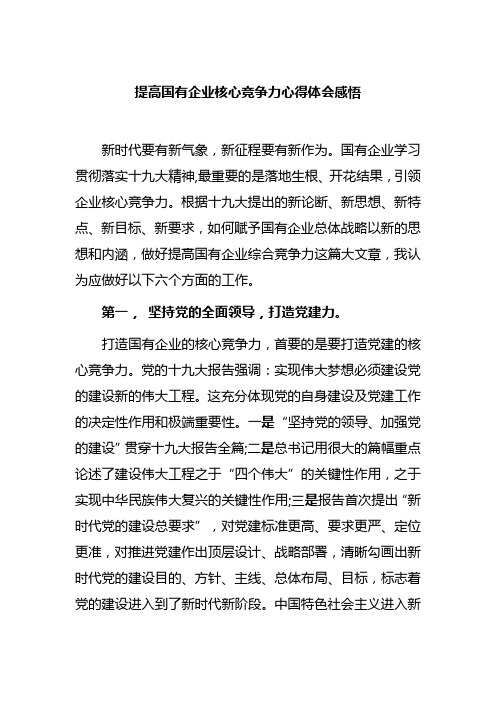 提高国有企业核心竞争力心得体会感悟