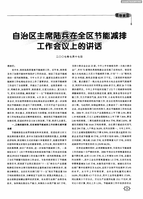 自治区主席陆兵在全区节能减排工作会议上的讲话