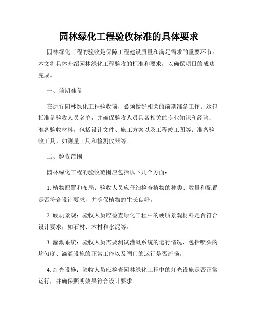 园林绿化工程验收标准的具体要求