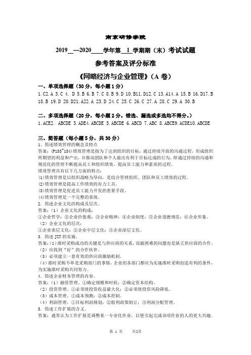 《网络经济与企业管理 》(A卷)答案