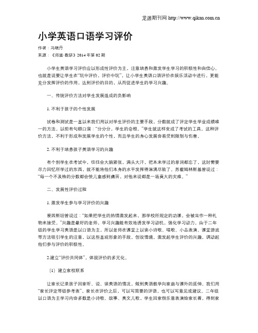 小学英语口语学习评价