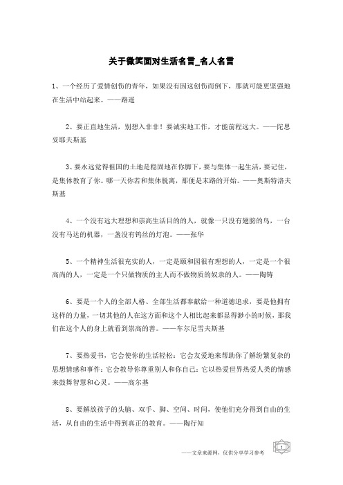 关于微笑面对生活名言-名人名言