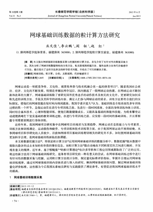 网球基础训练数据的粒计算方法研究