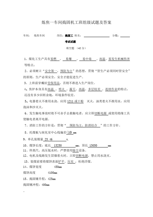 炼焦一车间捣固机工班组级试题及答案