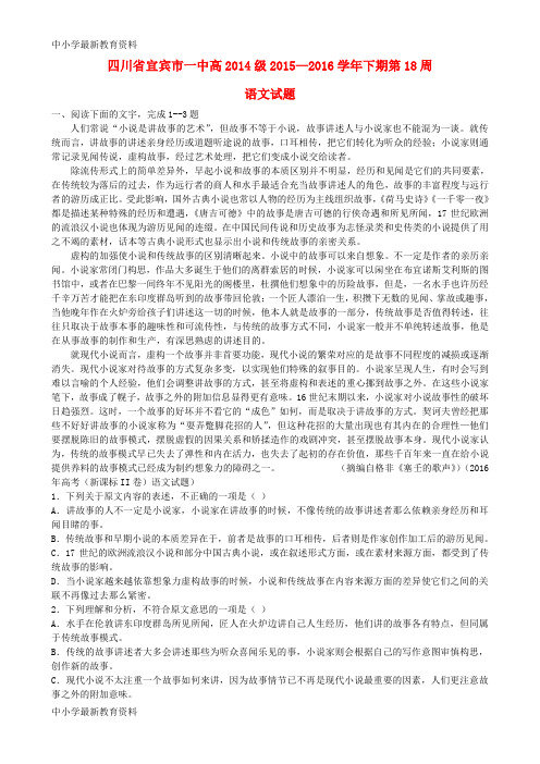 【中小学资料】四川省宜宾市一中2015-2016学年高二语文下学期第18周试题