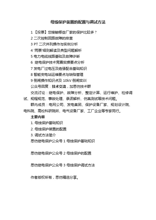 母线保护装置的配置与调试方法