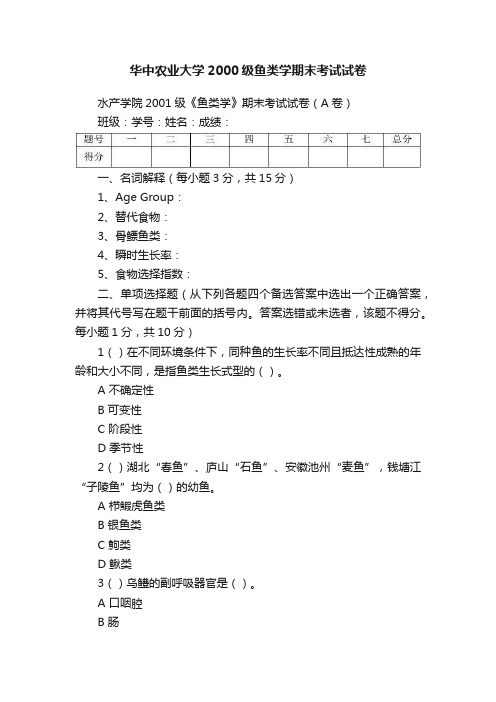 华中农业大学2000级鱼类学期末考试试卷