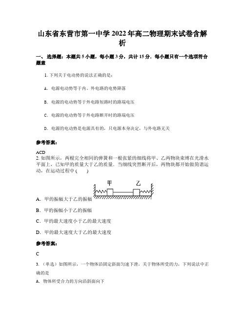 山东省东营市第一中学2022年高二物理期末试卷含解析