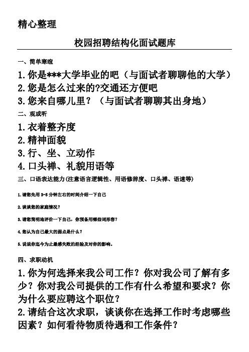 校园招聘结构化面试题