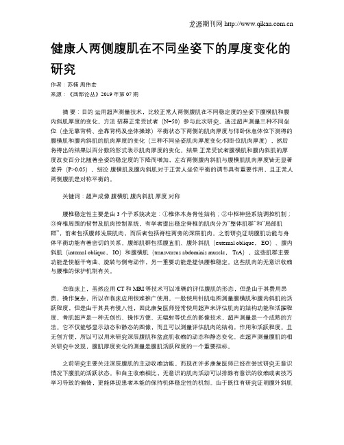 健康人两侧腹肌在不同坐姿下的厚度变化的研究