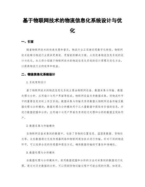 基于物联网技术的物流信息化系统设计与优化