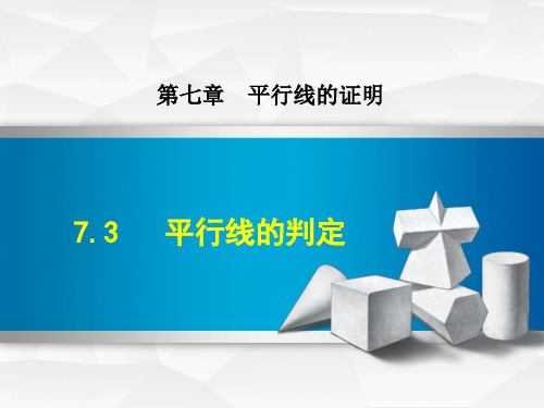 初中数学课件-平行线的判定 PPT教学模板北师大版1