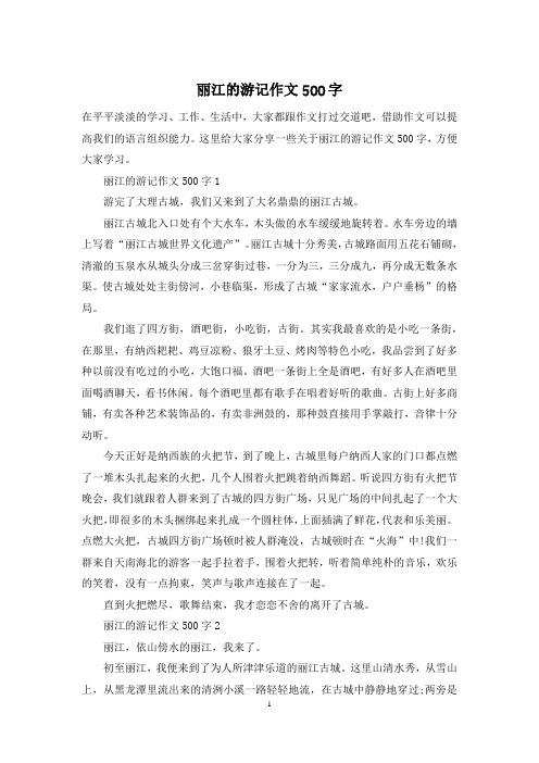 丽江的游记作文500字