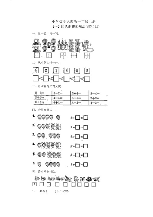 小学数学人教版一年级上册1～5的认识和加减法习题(四).docx