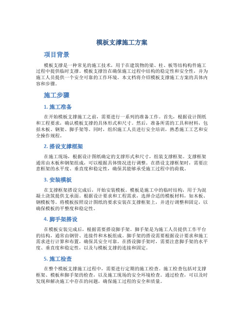 模板支撑施工方案