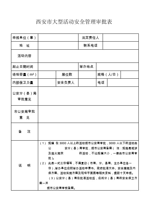 西安市大型活动安全管理审批表