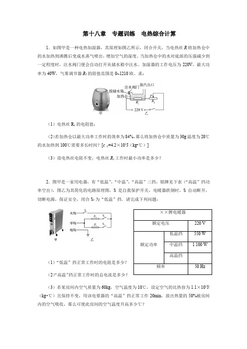 2020年秋季人教版九年级物理第十八章电功率专题训练电热综合计算