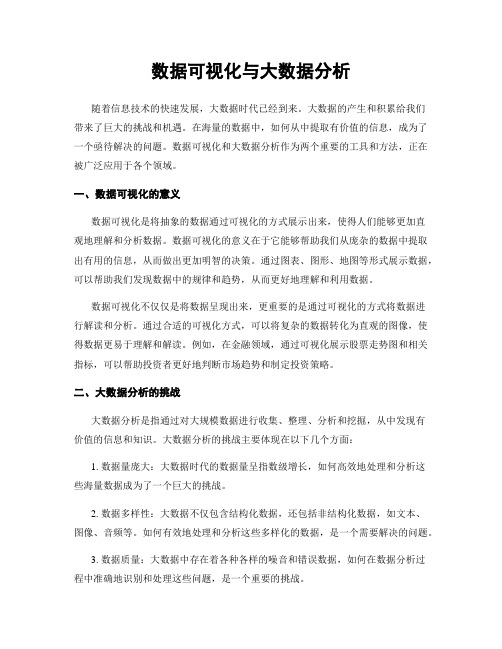 数据可视化与大数据分析