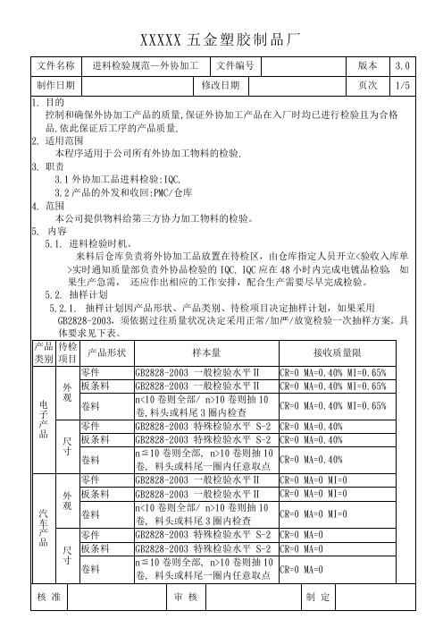 进料检验规范-外协加工