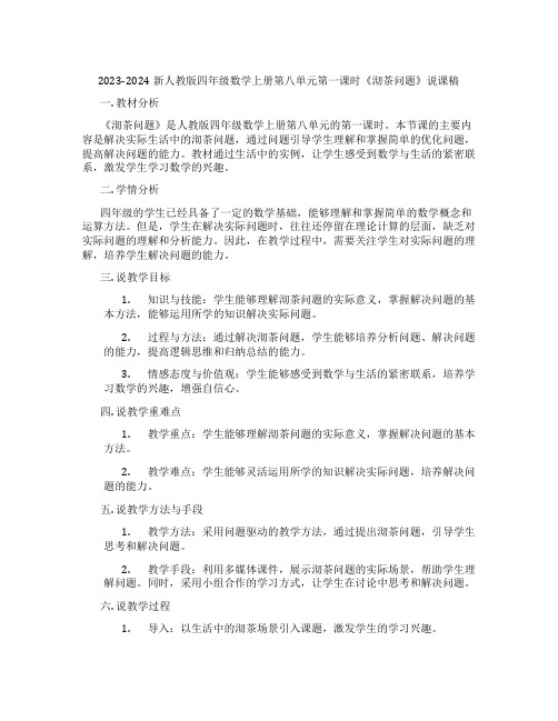 2023-2024新人教版四年级数学上册第八单元第一课时《沏茶问题》说课稿