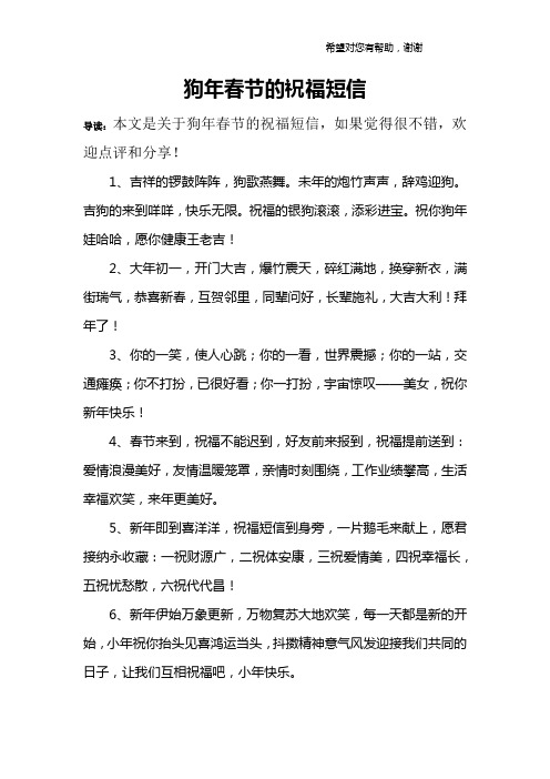 狗年春节的祝福短信