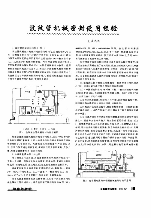 波纹管机械密封使用经验