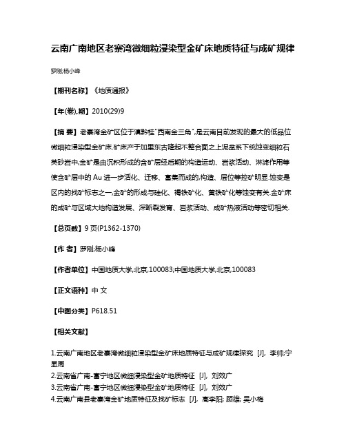 云南广南地区老寨湾微细粒浸染型金矿床地质特征与成矿规律