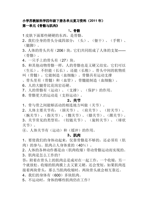 小学苏教版科学四年级下册各单元复习资料