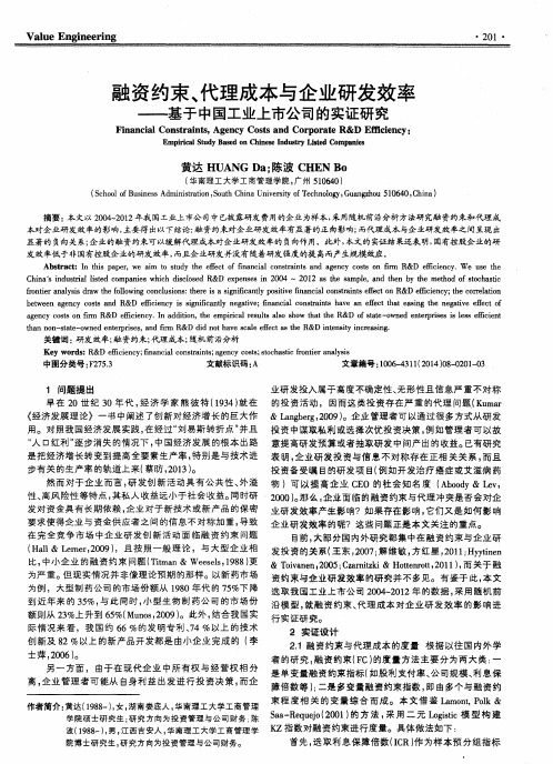 融资约束、代理成本与企业研发效率--基于中国工业上市公司的实证研究