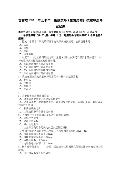 吉林省上半年一级建筑师建筑结构抗震等级考试试题