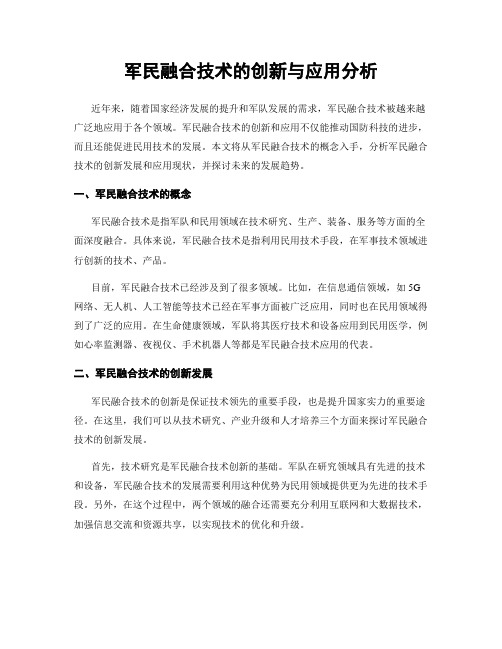 军民融合技术的创新与应用分析