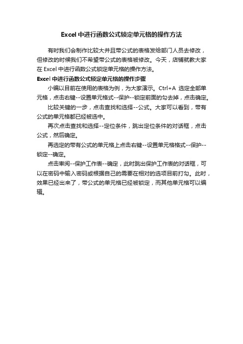 Excel中进行函数公式锁定单元格的操作方法