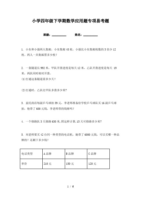 小学四年级下学期数学应用题专项易考题