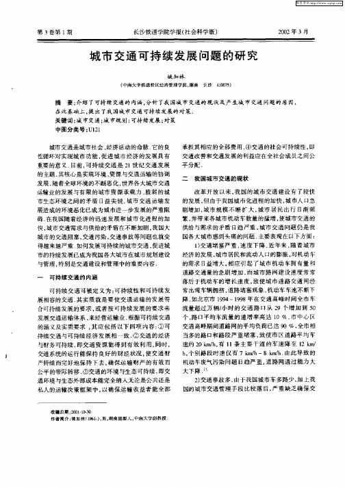 城市交通可持续发展问题的研究