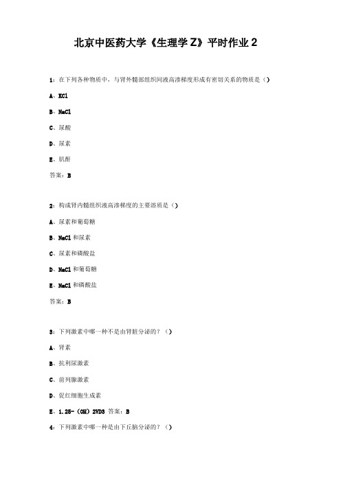 北京中医药大学生理学Z平时作业2