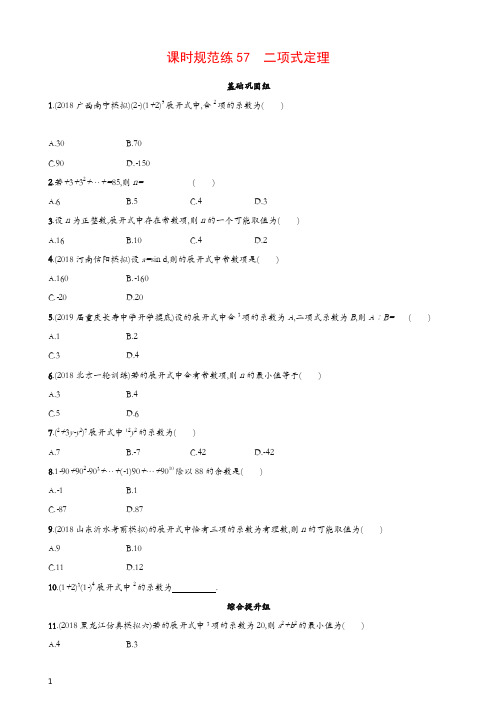 2020高考数学一轮复习课时规范练57二项式定理理北师大版
