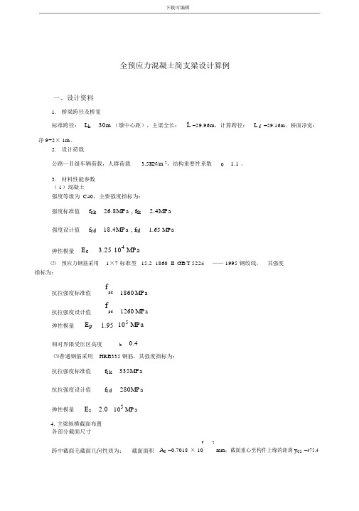 全预应力混凝土简支梁设计算例