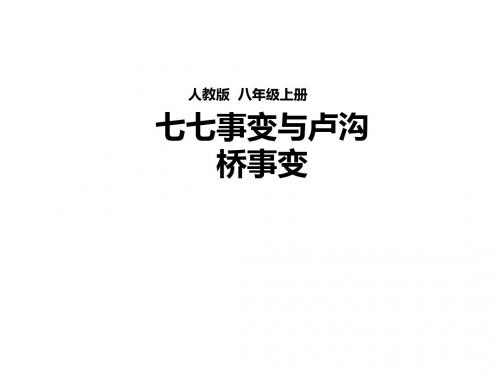 部编本人教版八年级历史上册第19课《七七事变与全民族抗战》课件(共28张PPT)