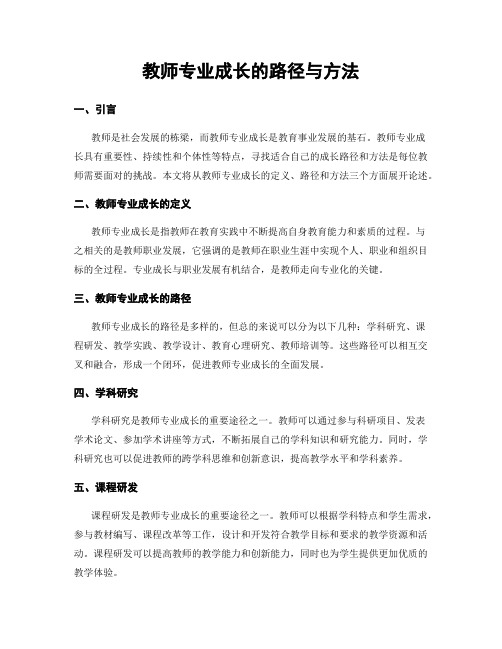 教师专业成长的路径与方法