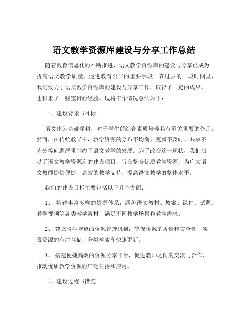 语文教学资源库建设与分享工作总结