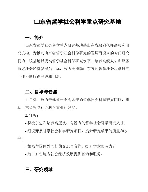 山东省哲学社会科学重点研究基地