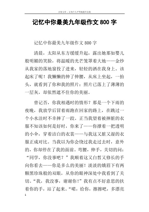 记忆中你最美九年级作文800字