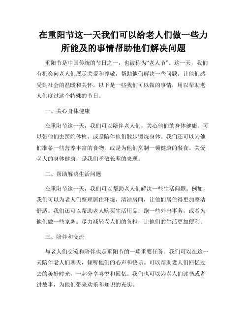 在重阳节这一天我们可以给老人们做一些力所能及的事情帮助他们解决问题